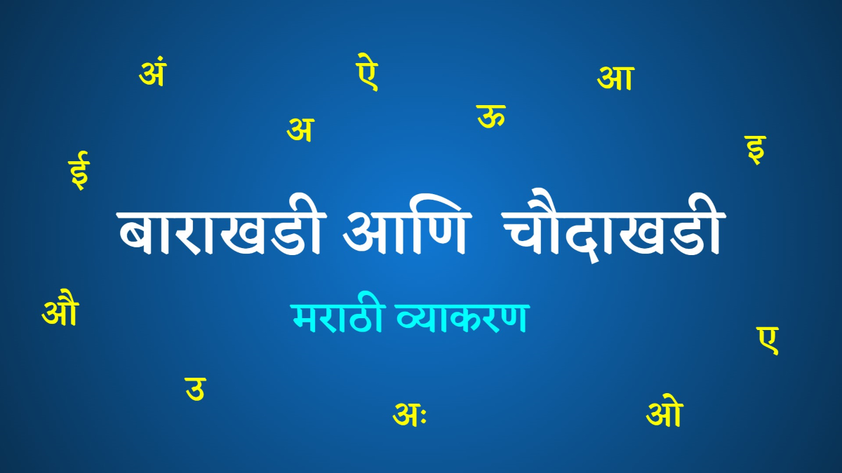 ठ - बाराखडी - बाराखडी आणि चौदाखडी