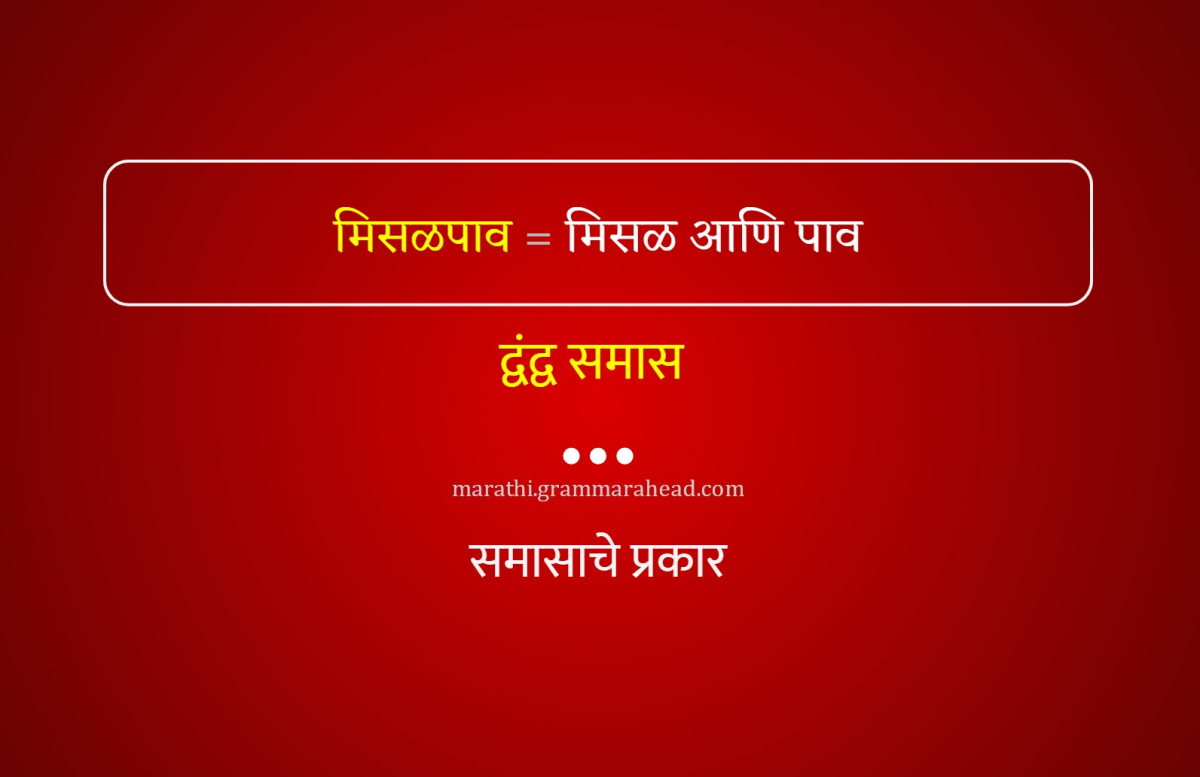द्वंद्व समास - समासाचे प्रकार