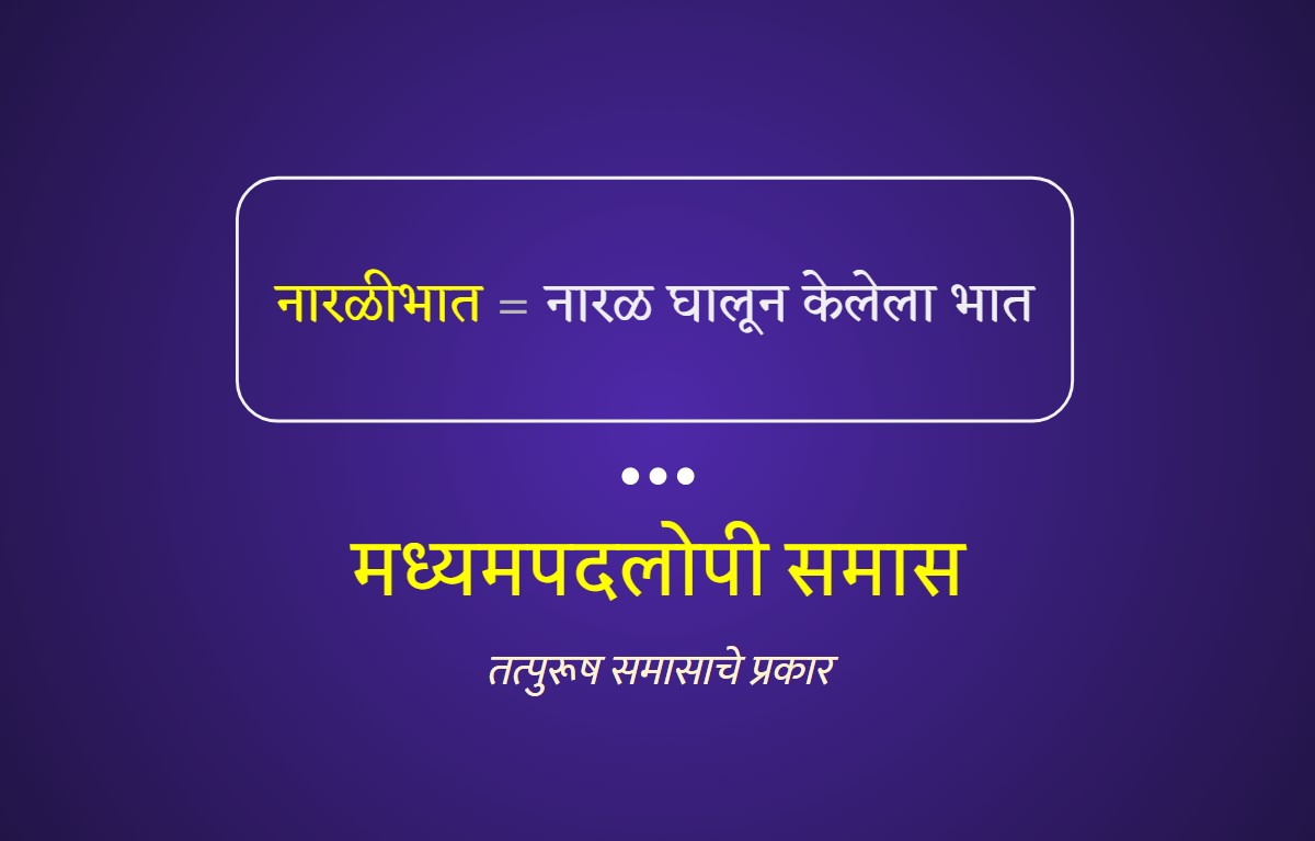 मध्यमपदलोपी समास - तत्पुरूष समासाचे प्रकार