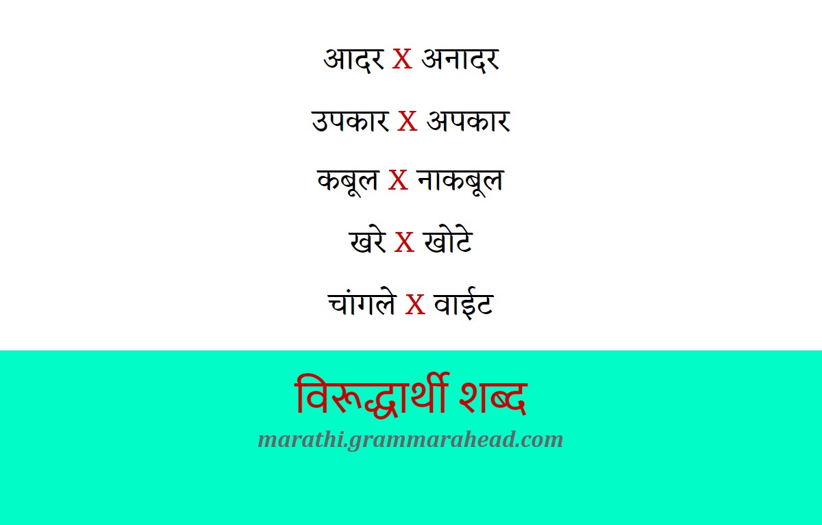 विरूद्धार्थी शब्द - विरूद्ध अथवा उलट अर्थाचा शब्द